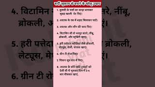 Sardi jukam se bachne ke gharelu upay  gharelunuskhe healthtips ayurveda shorts cold jukam [upl. by Mallon]