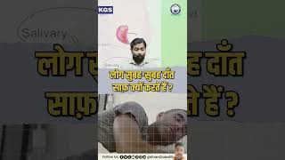 Log subah subah dant saaf kyon karte hain। khansirfanclub khansir upsc motivational youtube [upl. by Ikoek]