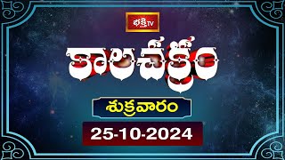 కాలచక్రం  Today Kalachakram  Archana  25th Oct 2024  Bhakthi TV [upl. by Gerard534]