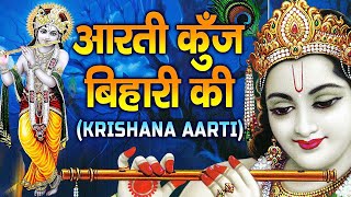 भैया दूज स्पेशल  आरती कुंजबिहारी की  Aarti Kunj Bihari Ki  Krishan Aarti [upl. by Limber983]