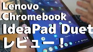 IdeaPad Duet ＜Lenovo Chromebook＞【タブレットとして最高な仕上がり！】開封レビュー [upl. by Atilemrac]