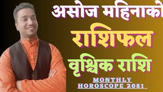 वृश्चिक राशिफल असोज २०८१ । Vrishchik Rashi Asoj Ko Rashifal 2081 l Monthly Horoscope 2024 [upl. by Llorre]