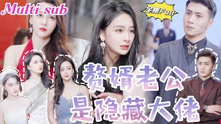 MULTI SUB 《赘婿老公是隐藏大佬》💕新剧 离婚后发现在工地搬砖的老公竟然是神秘龙君，没想到一直隐藏身份暗中帮助妻子上位，拜金女肠子都悔青了！YHDJ [upl. by Bonns]