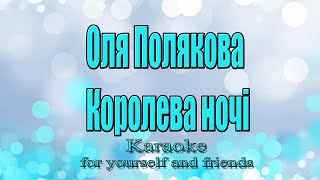 Оля Полякова  Королева ночі Караоке [upl. by Pardner110]