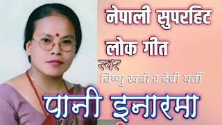 Pani inarma  पानी इनारमा  Bishnu Khatri is devi Gharti Nepali Lok geet  Full Audio Download now [upl. by Hannavahs]