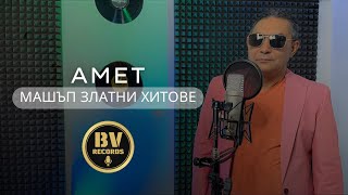 AMET  MASHUP GOLDEN HITS  Амет  Машъп Златни Хитове 2021 [upl. by Alyag293]