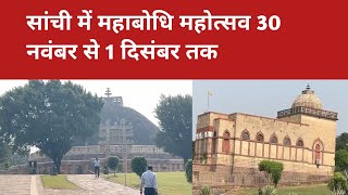 Sanchi Mahabodhi mahotsav  Sanchi Mela 2024 सांची मेला [upl. by Cooley]