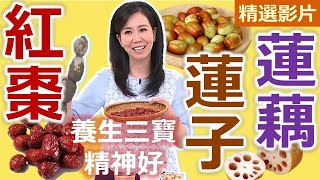 【健康好生活 超精彩回顧】蓮子蓮藕尬紅棗 「養生三寶」精神好  蓮藕蜜豆炒肉絲 紅棗糙米雞湯 蜜蓮子芋頭慕 [upl. by Vrablik]