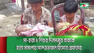 গোপালগঞ্জের আলোচিত চার শিশুর দিনমজুর বাবা জামাল মিয়াকে জামিন দিয়েছেন আদালত  Channel i News [upl. by Yerffoeg468]