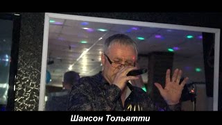 Валерий Кочетков песня quotДобрый вечерquot Шансон Тольятти 2017 [upl. by Darelle]