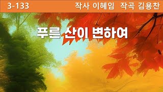 푸른산이 변하여 창작찬송가 연주 간구3133 [upl. by Nnylaehs]