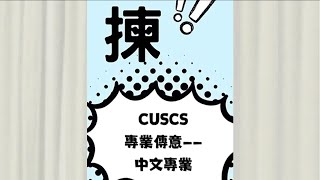 高級文憑揀咩科？一於揀CUSCS專業傳意高級文憑 — 中文專業 [upl. by Llehcram]