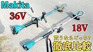 【使って分かった】makita 36Vと18V草刈機の圧倒的な違い．メリットとデメリットは？買うならどっち？徹底比較レビュー！【18Vは正直ちょっと疲れます】 [upl. by Deryl]