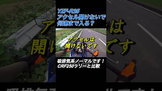 YZFR25アクセル開けないで何速まで入る？ CRF250ラリーと比較！意外な結果が•••Nos72 [upl. by Bascomb275]