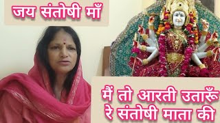 मैं तो आरती उतारूँ रे  संतोषी माँ भजनMein To Aarati Utarun Re [upl. by Gruchot]