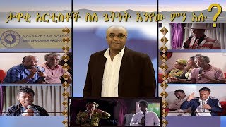 እውቅ አርቲስቶቻችን ስለ አንጋፋው የጥበብ ሰው አርቲስት ጌትነት እንየው የሚሉት አላቸው [upl. by Shoshana]