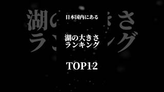 【国内版】日本にある湖の大きさランキング TOP12 都市比較 ランキング [upl. by Pastelki]