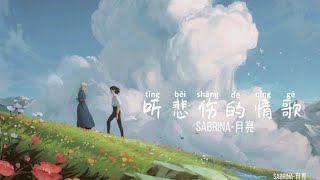 Pinyin Lyrics Ye Ke 也可 – 听悲伤的情歌 Ting Bei Shang De Qing Ge 歌词 [upl. by Medovich832]