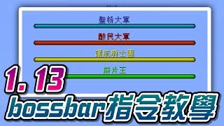 【郁凱】Minecraft 113  bossbar 指令教學 [upl. by Okiram424]