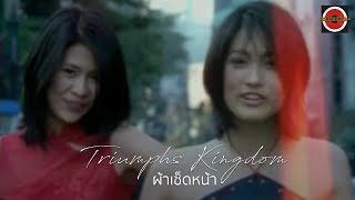 Triumphs Kingdom  ผ้าเช็ดหน้า Official MV [upl. by Ede]