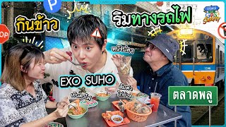 ENG SUB กินเย็นตาโฟริมทางรถไฟตลาดพลู กับ EXO ซูโฮ  ถ้าโลกนี้ไม่มี GPS Survey [upl. by Imeon]