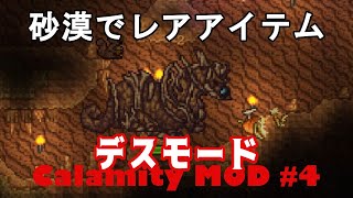 Terraria Calamity MOD「砂漠でレアアイテム取得」デスモードで実況プレイ4 [upl. by Arak]