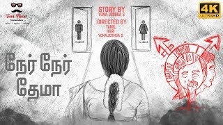 Ner Ner Thema  நேர் நேர் தேமா  Tamil Short Film 2018  2K  With Subtitles [upl. by Ientirb]