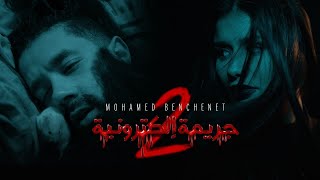 Mohamed Benchenet  Jarima Electronia 2 Official Music Video  2 محمد بن شنات  جريمة اليكترونية [upl. by Ybrek]