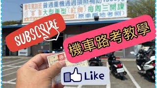 【移民台灣】【優哉游哉】【悠然自在】【台中手記】機車路考教學 l 機車全攻略 l 機車筆試 l 機車路考 l 機車駕照 [upl. by Oinigih349]