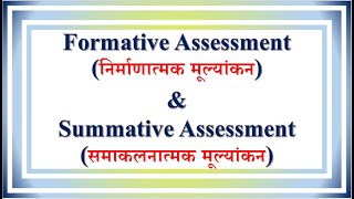 Lecture  48  Formative निर्माणात्मक amp Summative Assessment समाकलनात्मक मूल्यांकन [upl. by Ojillib]