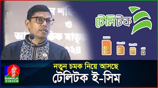 নতুন চমক নিয়ে আসছে টেলিটক  TeleTalk  eSIM  Zunaid Ahmed Palak  BanglaVision [upl. by Eedeed]