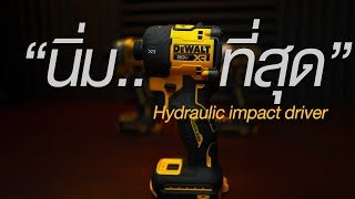 Review  Dewalt 870 ไขควงกระแทกไฮดรอลิค hydraulic impact driver เทียบกัน makita 172 141 และ dcf 860 [upl. by Adien]