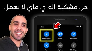 حل مشكلة الواي فاي في الهاتف لا يعمل  حل مشكلة الواي فاي في هاتف Android [upl. by Nawak]