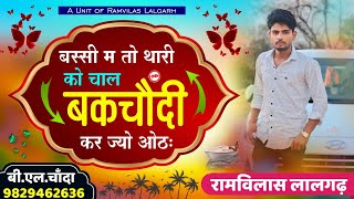 Dadagiri Song  बस्सी म तो थारी को चाल बकचौदी कर ज्यो ओठः  Singer Ramvilas Lalgarh kajodbhal [upl. by Marcell]