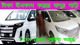 টাকা ইনকাম করার যাদুর গাড়িToyota Noah price in Bangladesh 2018nurulby [upl. by Boehmer]