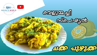 ഈ ചക്കപ്പുഴുക് നിങ്ങൾ കഴിച്ചിട്ടുണ്ടോ 😋😋 jackfruit  old recipe Nairas World [upl. by Whitby]