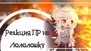 Реакция ПР на Лололошку  Gacha Life  Wendigo [upl. by Patrica]