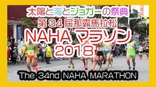 那覇マラソン２０１８ 那霸马拉松  NAHA MARATHON  No1 那覇国際通り Okinawa [upl. by Lepley]