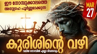 Way of the Cross I Kurishinte Vazhi I കുരിശിന്റെ വഴി I March 27 I Wednesday [upl. by Shirl840]