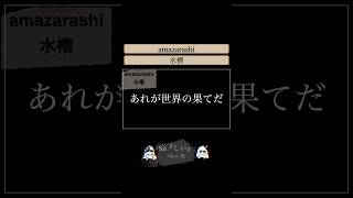 amazarashiの水槽をベース弾いてみた amazarashi あまざらし 雨ざらし 秋田ひろむ 水槽 地方都市のメメントモリ ベース弾いてみた [upl. by Adlihtam]