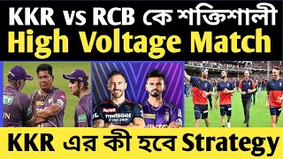 KKR vs RCB কে বেশি শক্তিশালী  RCB কে হারাতে কি হবে KKR এর স্ট্রাটাজি  H2H রেকড কি বলছে দেখে নাও [upl. by Rosen904]