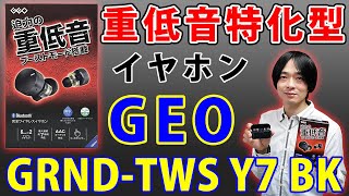 【ゲオの最新ワイヤレスイヤホン】GEO初の重低音特化型イヤホン「GRNDTWS Y7 BK」を徹底レビュー [upl. by Atiuqet543]