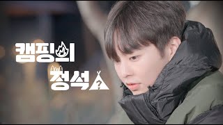 시우민의 캠핑의 정석 Teaser  XIUMIN [upl. by Shurlock]