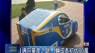 全台第一輛 太陽能車掛牌上路 20140118 [upl. by Esinev]