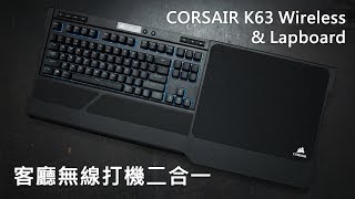 客廳無線打機二合一，Corsair K63 Wireless amp Lapboard 三分鐘極速開箱 [upl. by Michale120]