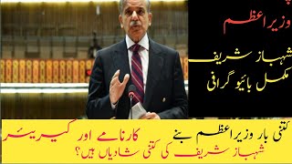 Shahbaz Sharif biography and career  story of Shahbaz Sharif wifes  History of Shahbaz Sharif [upl. by Olracnaig]