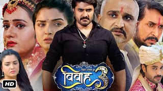 Vivah3 विवाह 3 Full Movie Bhojpuri I Pradeep Pandey I Aamrapalii Dubey I Awdhesh I Review [upl. by Ehctav]