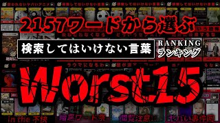 【最悪最凶実害】本当に検索してはいけない言葉ランキングワースト15【ゆっくり解説】 [upl. by Nilpik]