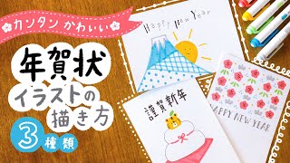 【年賀状】簡単かわいい＆おしゃれな手書き年賀状イラストの描き方 デザイン３選｜寅年 2022年 トラ 年賀状アイデア 手書き 手作り マイルドライナー｜New Years card ideas [upl. by Eaned]