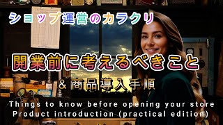 「開業前に考えること！商品導入手順」”ショップ運営のカラクリ「実践編 」”開店準備 ＃nikoshiba＃小売店マニュアル＃小売店 ＃ショップ 小売り ＃ショップ運営のカラクリ ＃商品導入 [upl. by Rozek]